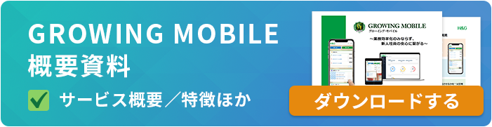 GROWING MOBILE資料ダウンロード